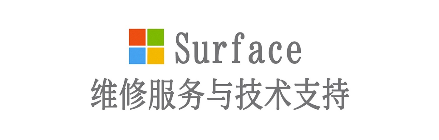 永修surface产品维修服务中心