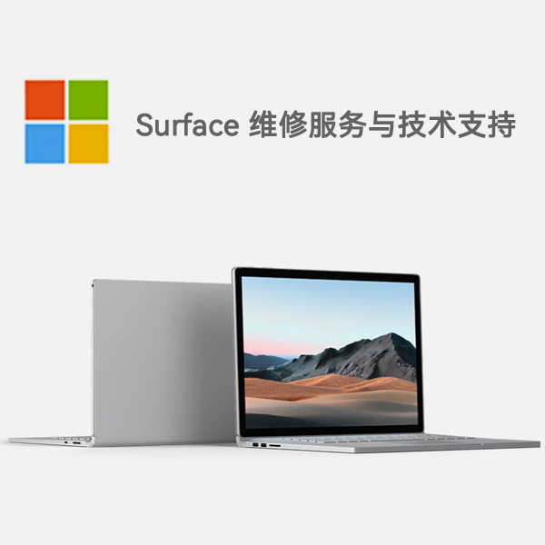 永修surface产品维修服务电话